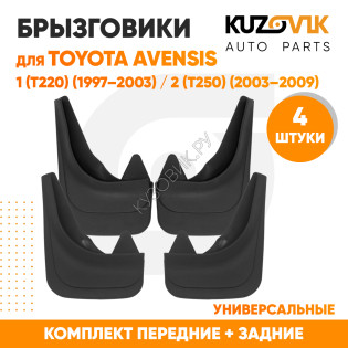 Брызговики Toyota Avensis 1 (T220) (1997–2003) / Toyota Avensis 2 (T250) (2003–2009) передние + задние резиновые комплект 4 штуки KUZOVIK