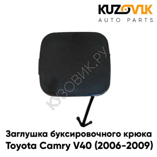 Заглушка под буксировочный крюк в передний бампер Toyota Camry V40 (2006-2009) KUZOVIK