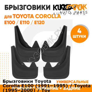 Брызговики Toyota Corolla Е100 (1991–1995) / Toyota Corolla Е110 (1995–2000) / Toyota Corolla E120 (2000–2006) / Toyota Corolla E150 (2006–2013) / передние + задние резиновые комплект 4 штуки KUZOVIK KUZOVIK