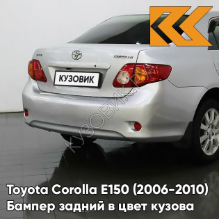 Бампер задний в цвет кузова Toyota Corolla E150 (2006-2010) 1F7 - ULTRA SILVER - Серебристый
