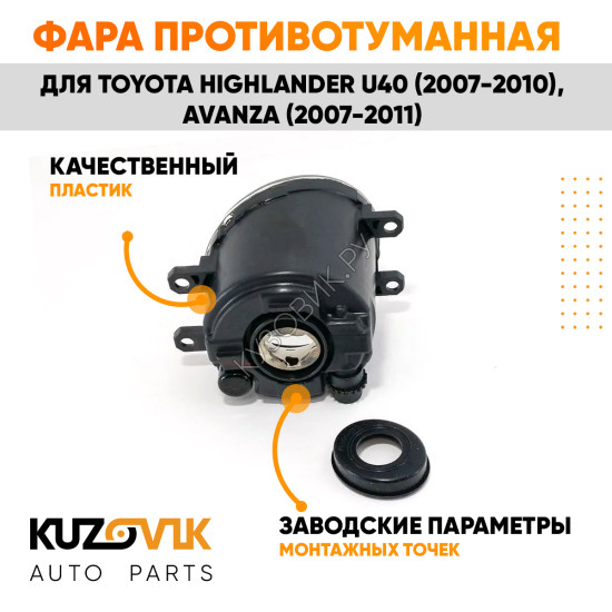 Фара противотуманная левая Toyota Highlander U40 (2007-2010), Avanza (2007-2011) KUZOVIK