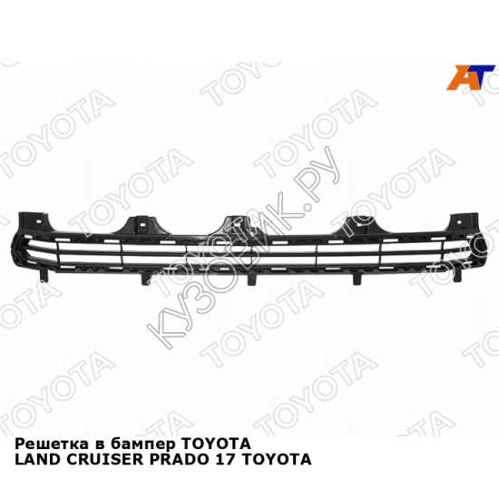 Решетка в бампер TOYOTA LAND CRUISER PRADO 17 TOYOTA