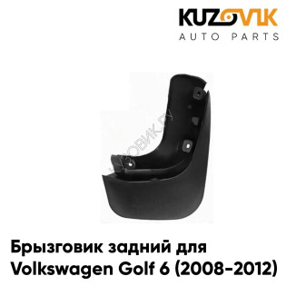Брызговик задний правый Volkswagen Golf 6 (2008-2012)KUZOVIK