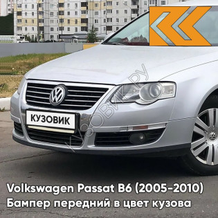 Бампер передний в цвет кузова Volkswagen Passat B6 (2005-2010) 8E - REFLEX SILVER - Серебристый