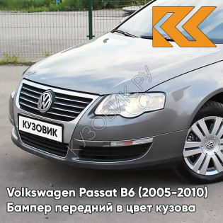 Бампер передний в цвет кузова Volkswagen Passat B6 (2005-2010) 9H - IRON GREY - Серый