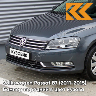 Бампер передний в цвет кузова Volkswagen Passat B7 (2011-2015) 2R - PLATINUM GRAY - Серый