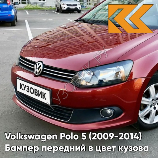 Бампер передний в цвет кузова Volkswagen Polo 5 (2009-2014) седан 2K - LA3T, WILD CHERRY - Красный