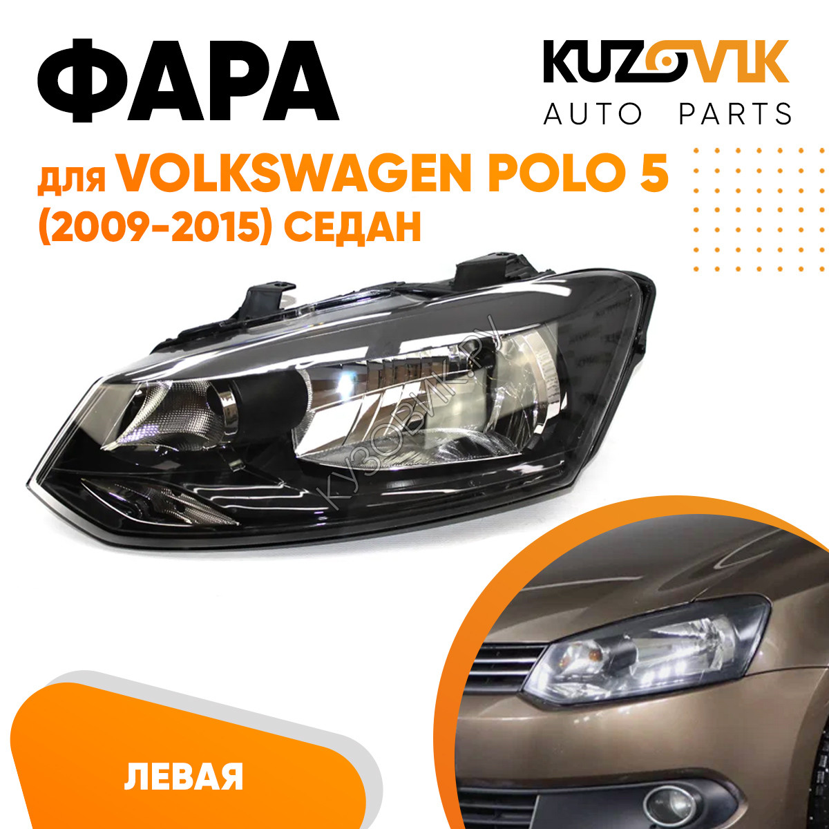 Купить Фара левая Volkswagen Polo V (2009-2015) седан KUZOVIK в Липецке -  цены, фотографии, отзывы, каталог на сайте Кузовик.ру, дешевая доставка в  любой город России