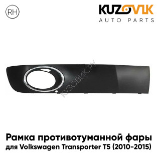 Рамка противотуманной фары правая Volkswagen Transporter T5 (2010-2015) с хромом KUZOVIK