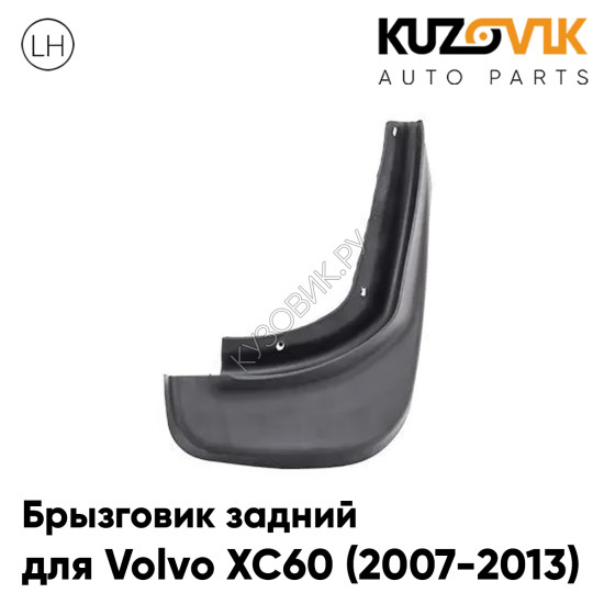 Брызговик задний правый Volvo XC60 (2007-2013) дорестайлинг KUZOVIK