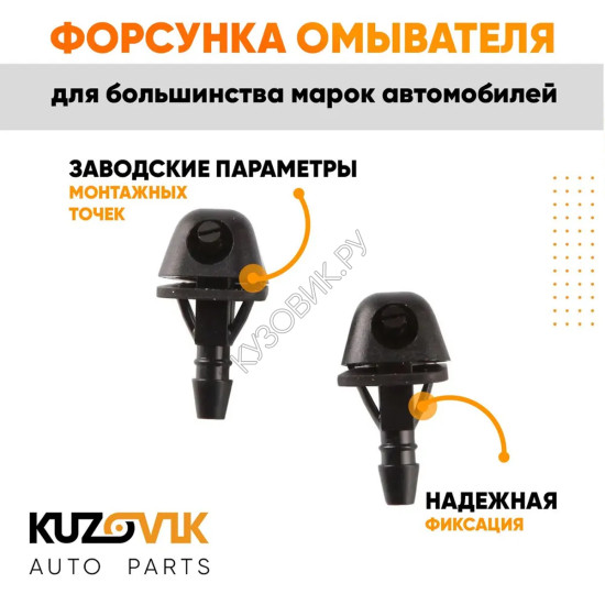 Универсальный жиклер омывателя / Форсунки омывателя веерные комплект 2 штуки KUZOVIK